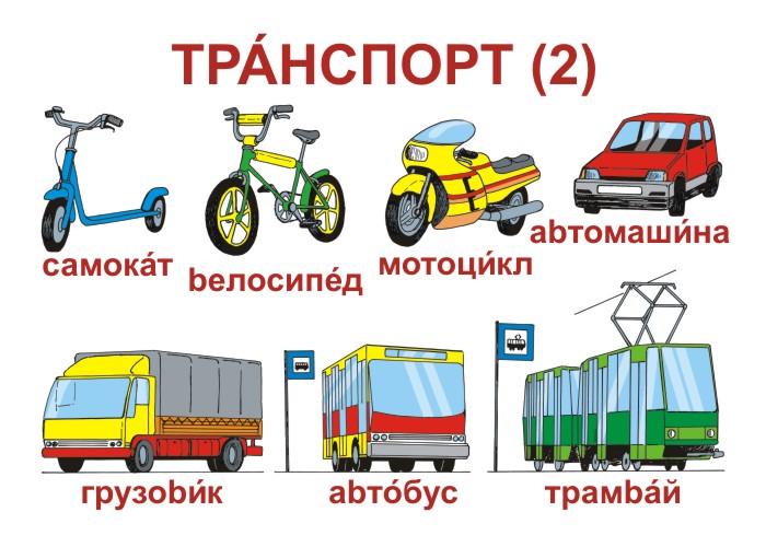 Nauka rosyjskiego - 02 Pojazdy-Trazsport II ros.jpg